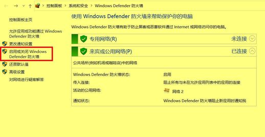 win10关闭防火墙