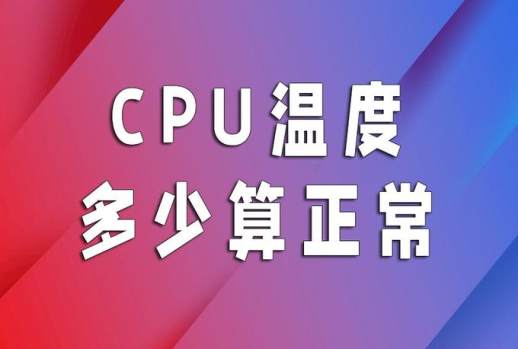 CPU 温度标准