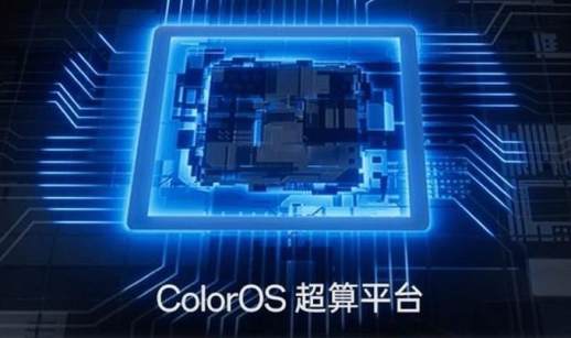 OPPO ColorOS超算平台