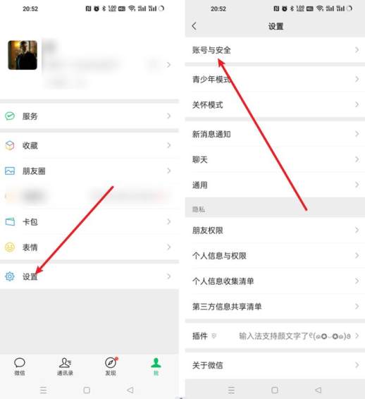 进入微信账号与安全设置