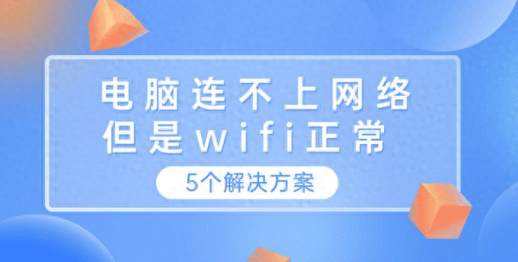 电脑连接wifi上不了网