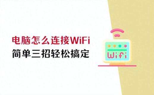 电脑连接 Wi-Fi