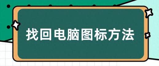 怎样恢复电脑原来桌面